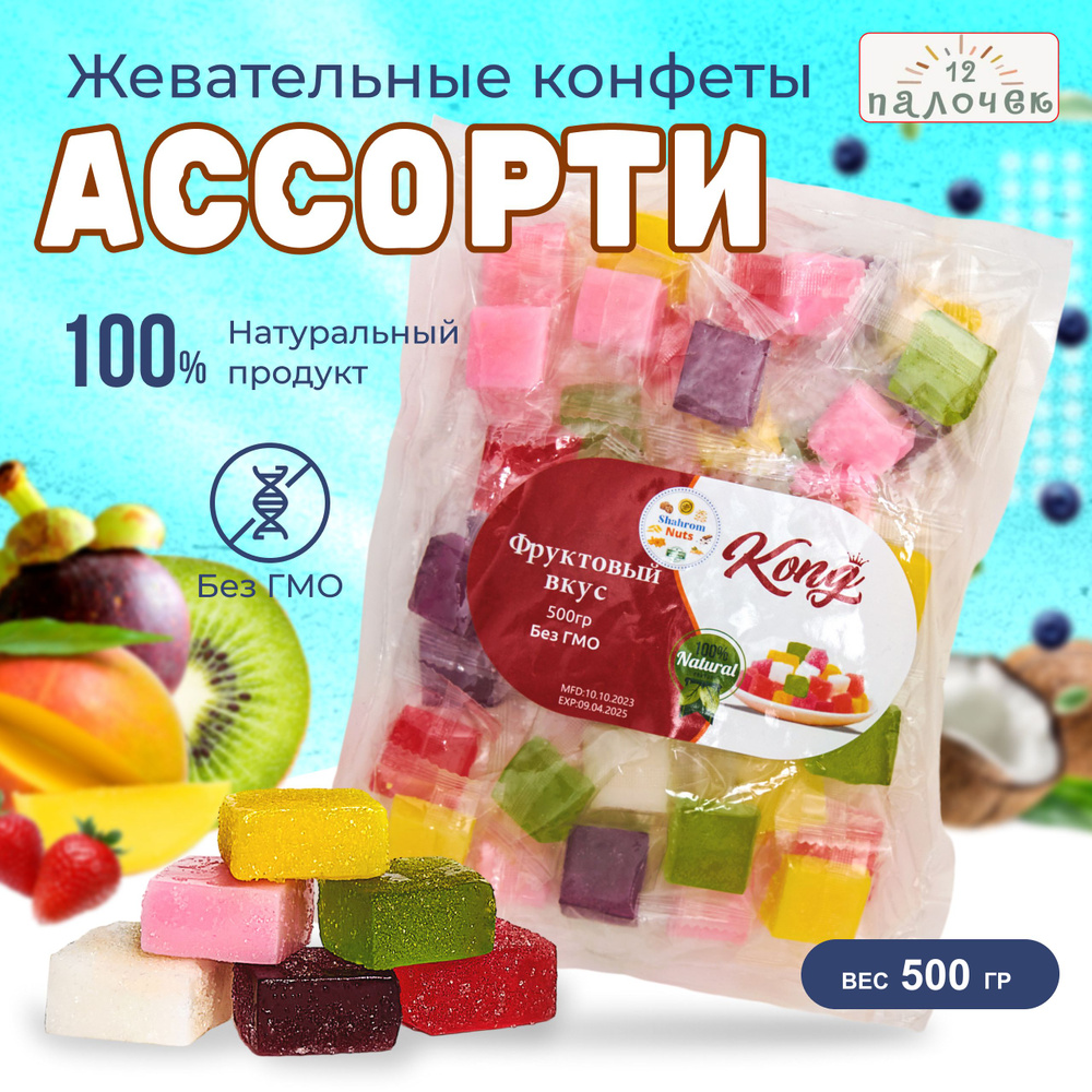 Мармеладные фруктовые жевательные конфеты Ассорти кубики 500гр  #1