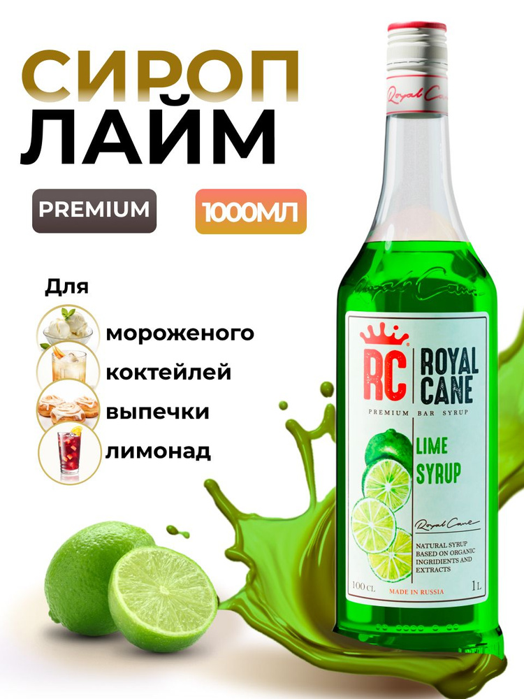 Сироп Royal Cane Лайм для кофе, лимонада, коктейлей, чая, десертов, мороженого, 1л  #1