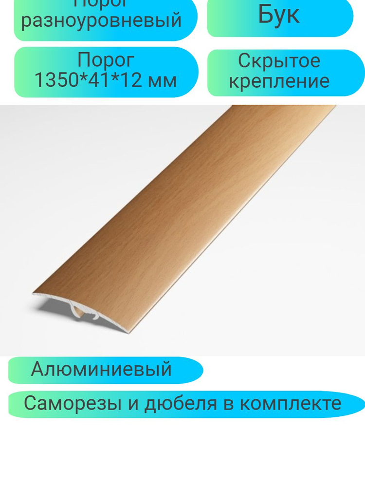 Порог разноуровневый алюминиевый 1350*41*12 бук ПР06 #1