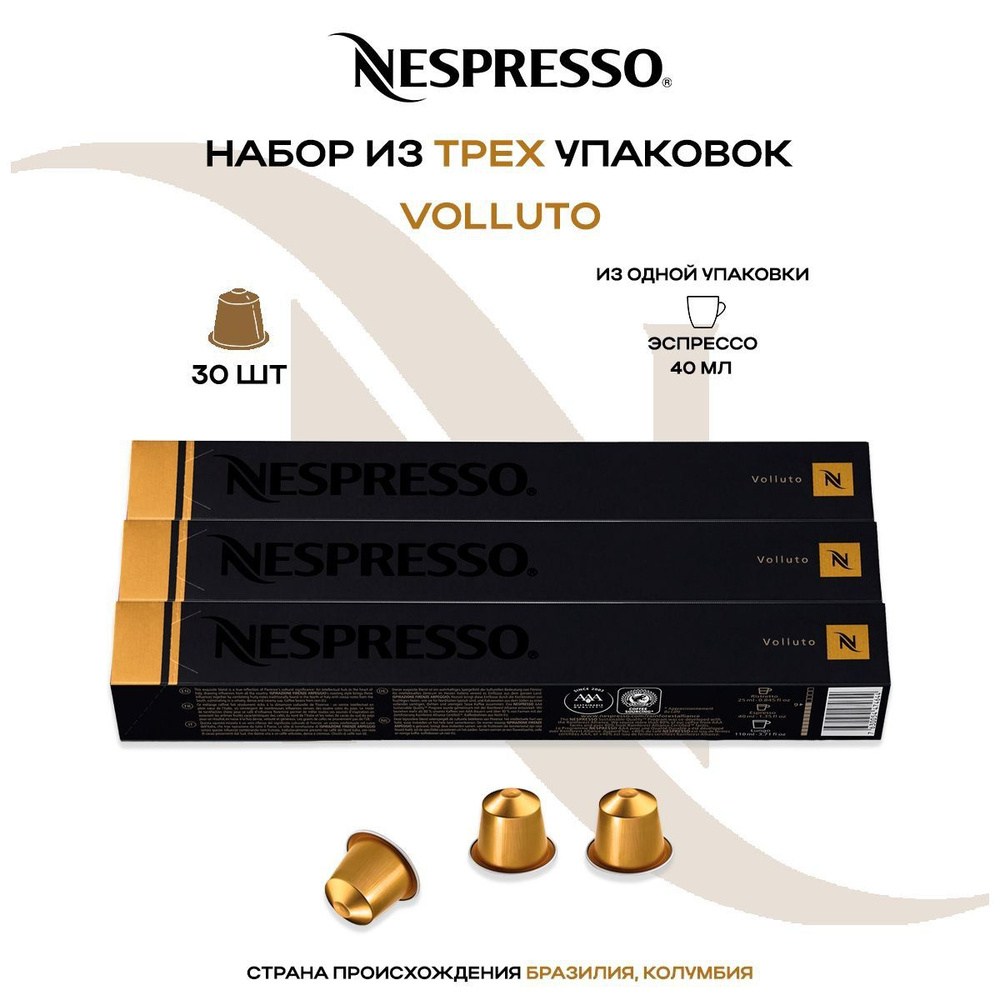 Кофе в капсулах Nespresso Volluto (3 упаковки в наборе) #1