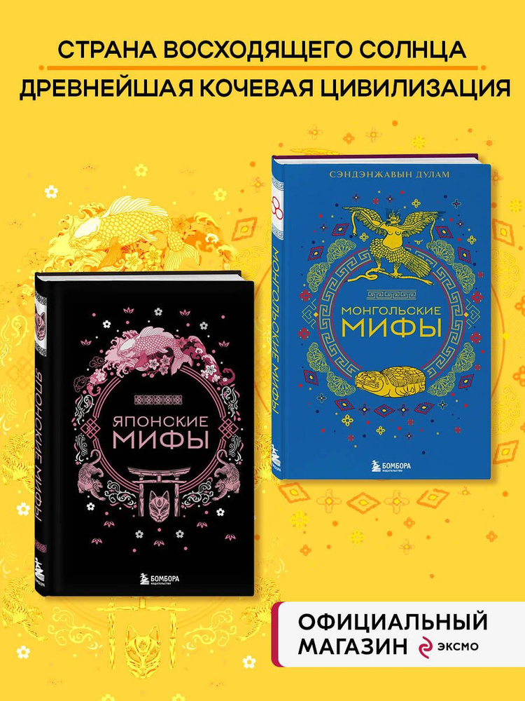 Комплект из 2х книг Монгольские мифы + Японские мифы (ИК)  #1