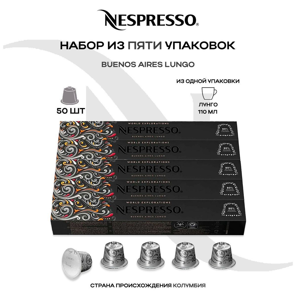 Кофе в капсулах Nespresso Buenos Aires (5 упаковок в наборе) #1