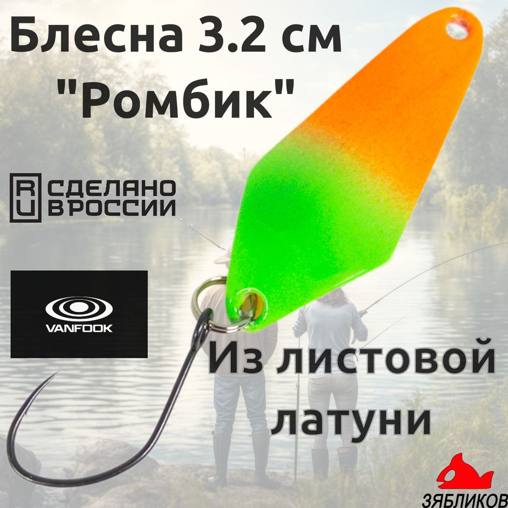 Блесна колебалка Зябликов Ромбик 3.2cм. 1.3гр fluo #1