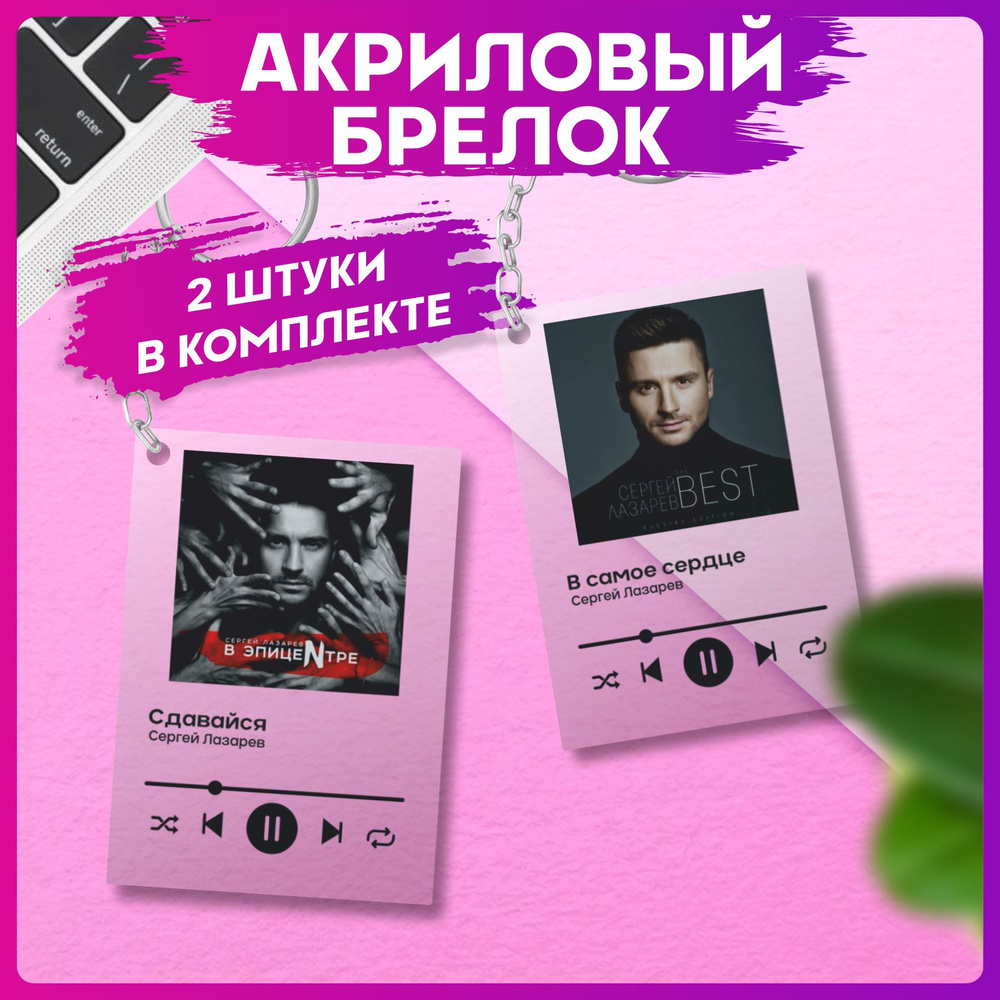 Акриловые брелки для ключей Сергей Лазарев Spotify #1