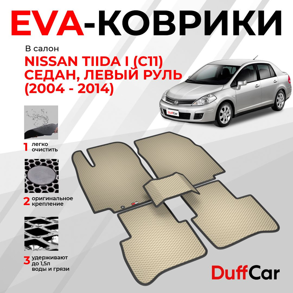 EVA коврики в салон Nissan Tiida I (C11) Седан, Левый руль (2004 - 2014) / Ниссан Тиида 1 (Ц11) Седан, #1