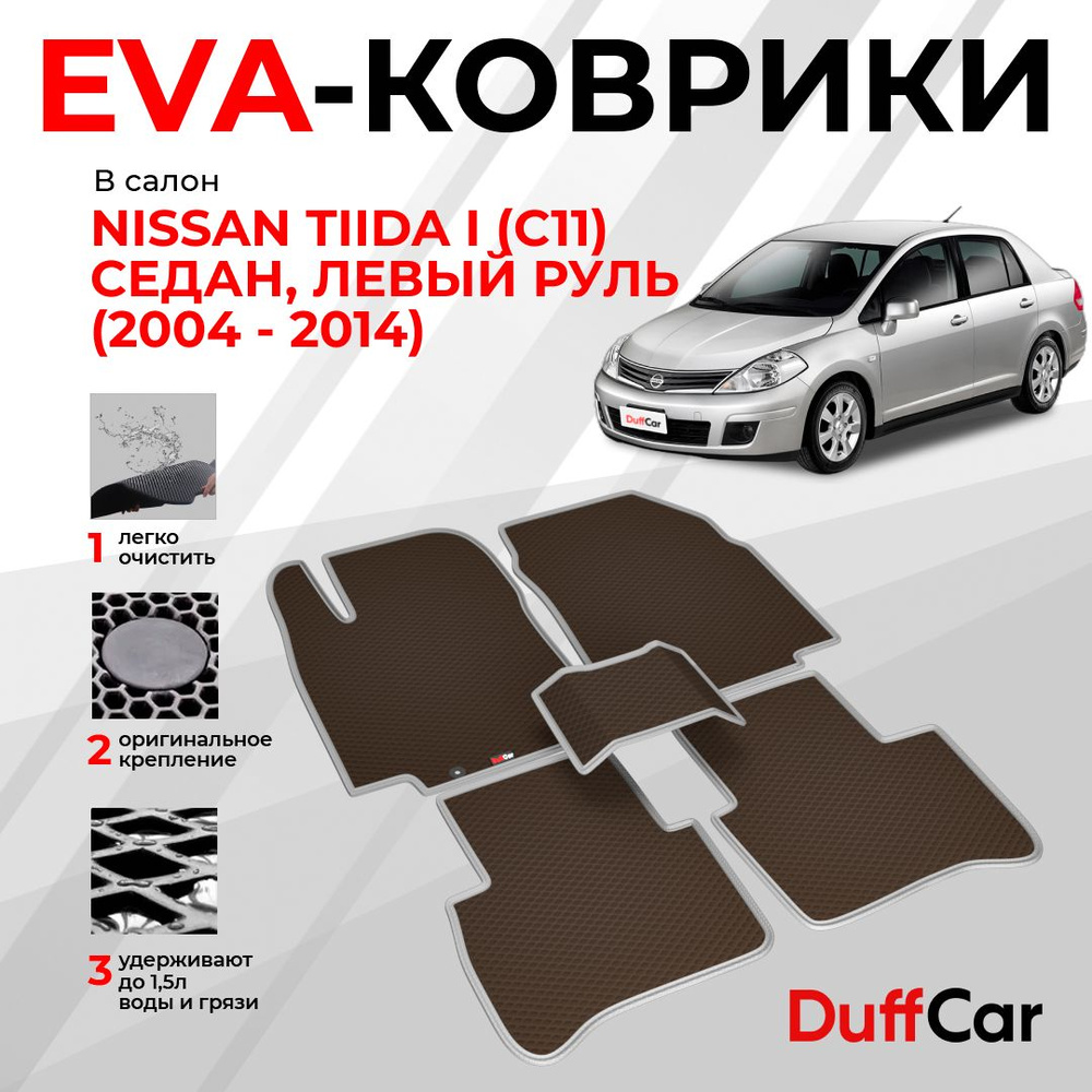 EVA коврики в салон Nissan Tiida I (C11) Седан, Левый руль (2004 - 2014) / Ниссан Тиида 1 (Ц11) Седан, #1