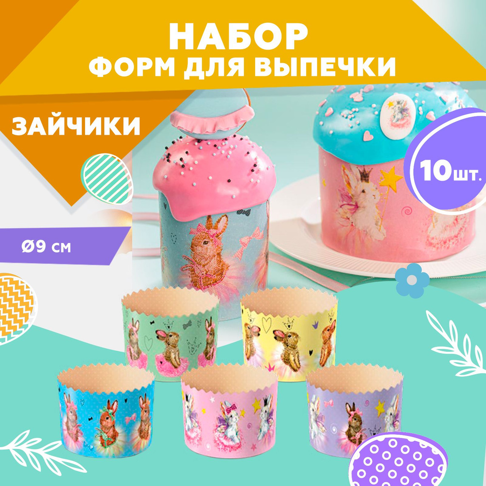 Форма для выпечки куличей, бумажная, Clever Paper, d90хh90мм, ЗАЙЧИКИ, 10шт  #1