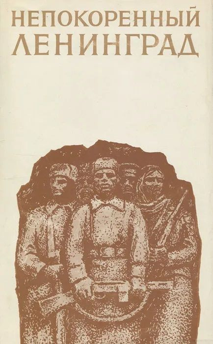 Непокоренный Ленинград | Дзенискевич Андрей Ростиславович, Ковальчук В.  #1