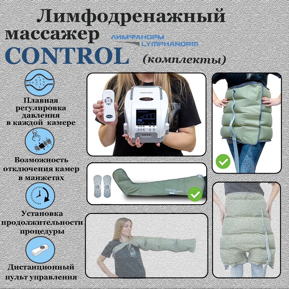 CONTROL (XL) + пояс (XXL). Аппарат для лимфодренажа и прессотерапии LymphaNorm CONTROL с манжетами для #1