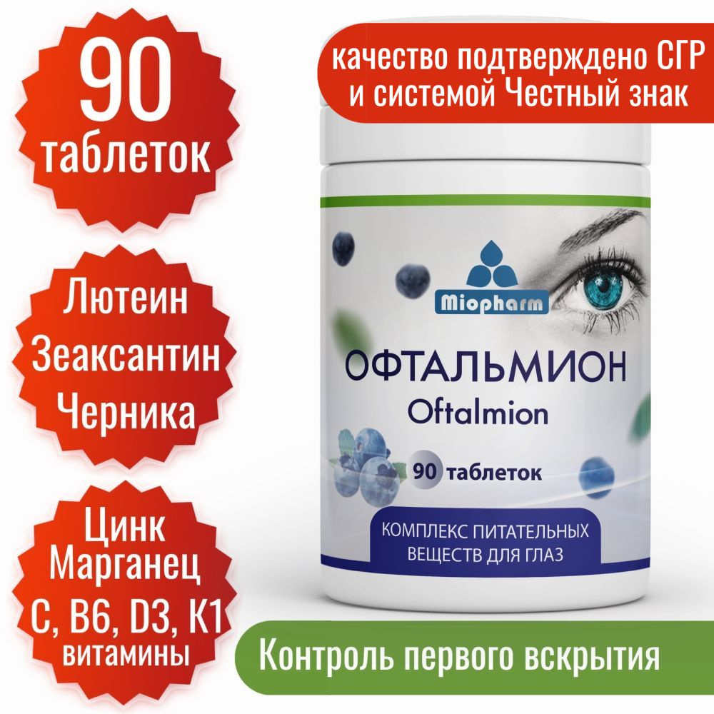 Офтальмион 90 таб. Лютеин, Зеаксантин, Черника, витамины для глаз и зрения. Витаминный комплекс для глаз #1