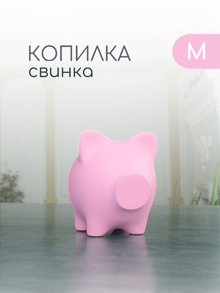 PIG BANK BY Копилка для денег "однотонная лаконичная модель с матовым покрытием", 18.5х17 см, 1 шт  #1
