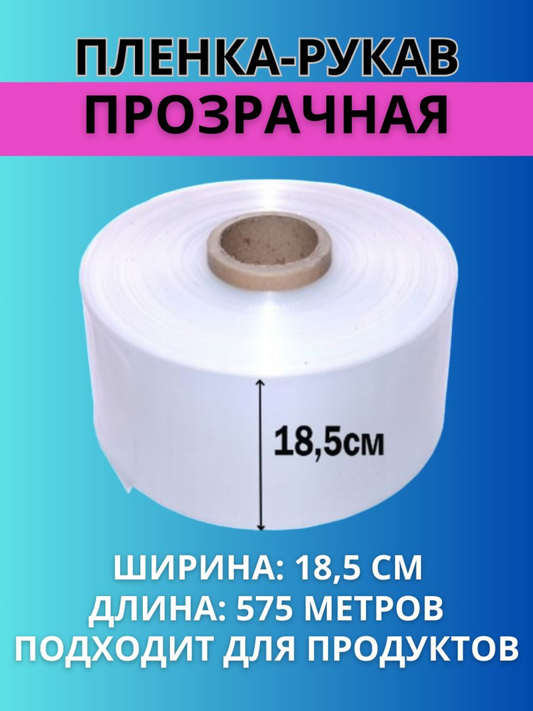 Пленка рукав ПВД прозрачная термоусадочная для упаковки, рулон на втулке, ширина 18,5 см, толщина 70 #1