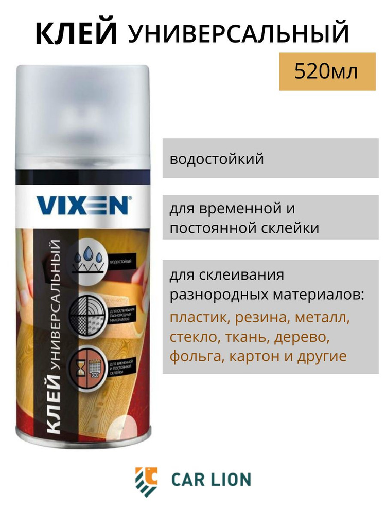 Клей аэрозольный универсальный 520 мл Vixen VX-90015 #1
