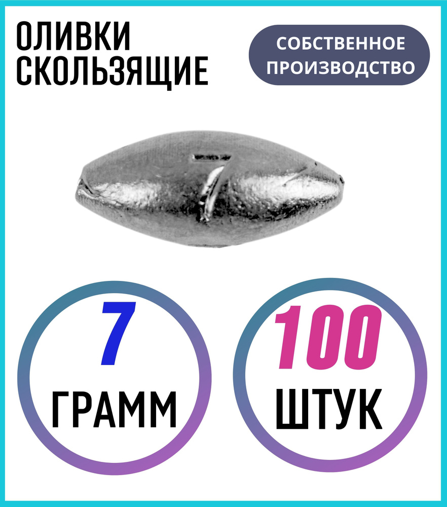 Грузило оливки скользящие 7 граммов 100 шт #1