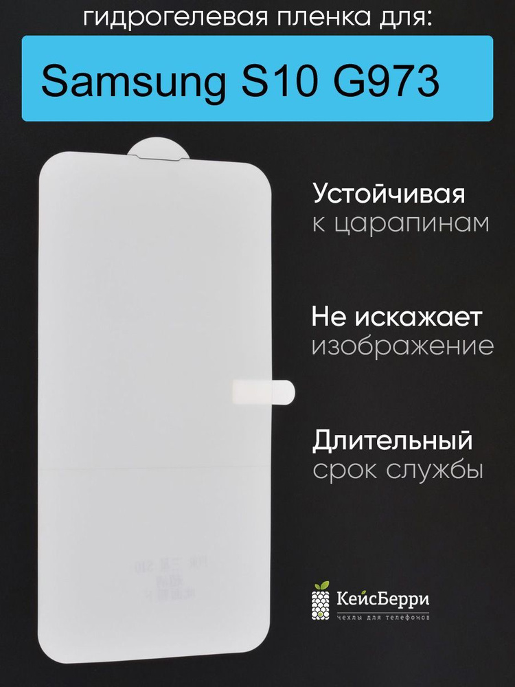 Гидрогелевая пленка для Samsung Galaxy S10 G973, серия DG #1