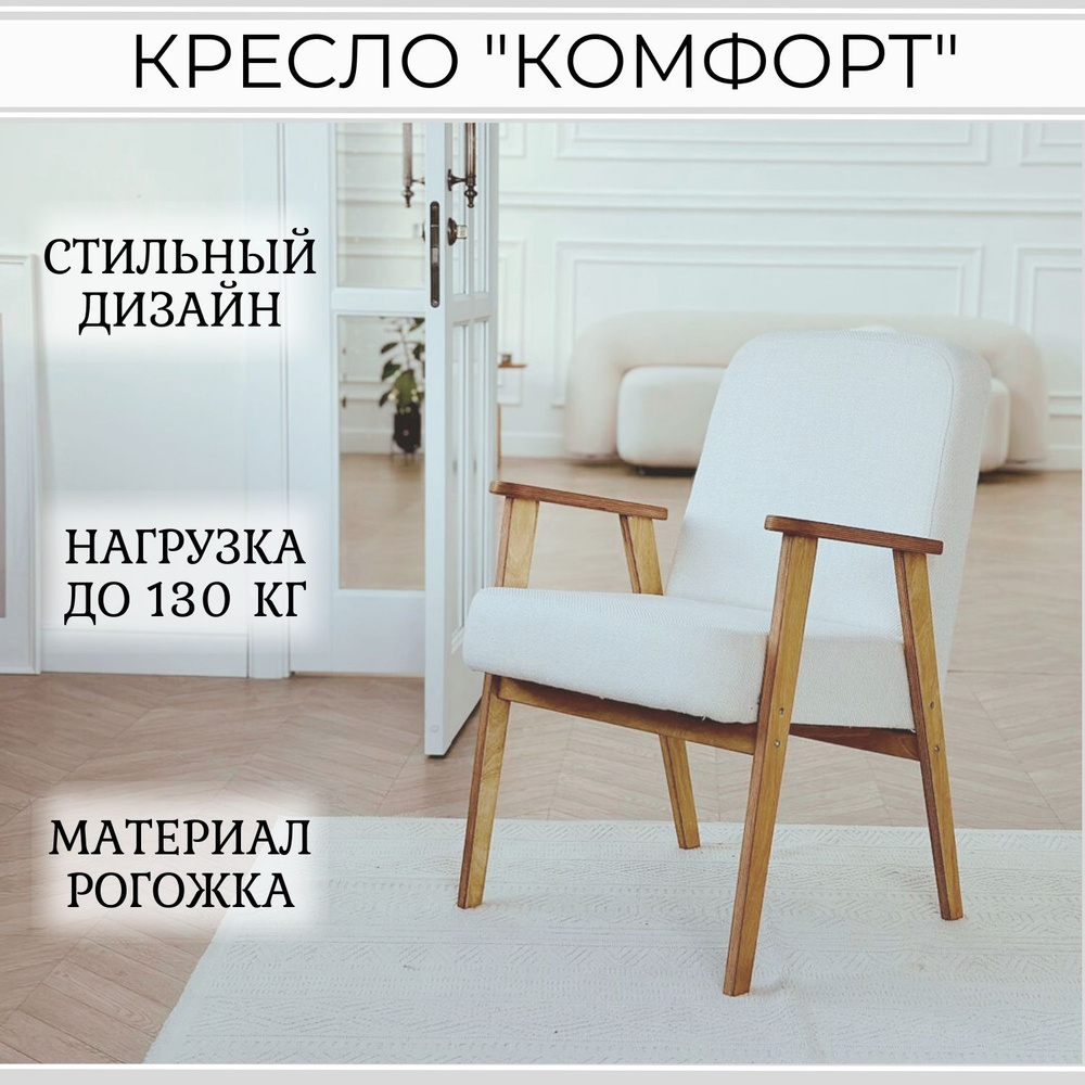 Кресло Kreslo_comfort_молочный белый, 1 шт., 60х60х85 см, Рогожка купить по  доступной цене с доставкой в интернет-магазине OZON (1431658484)