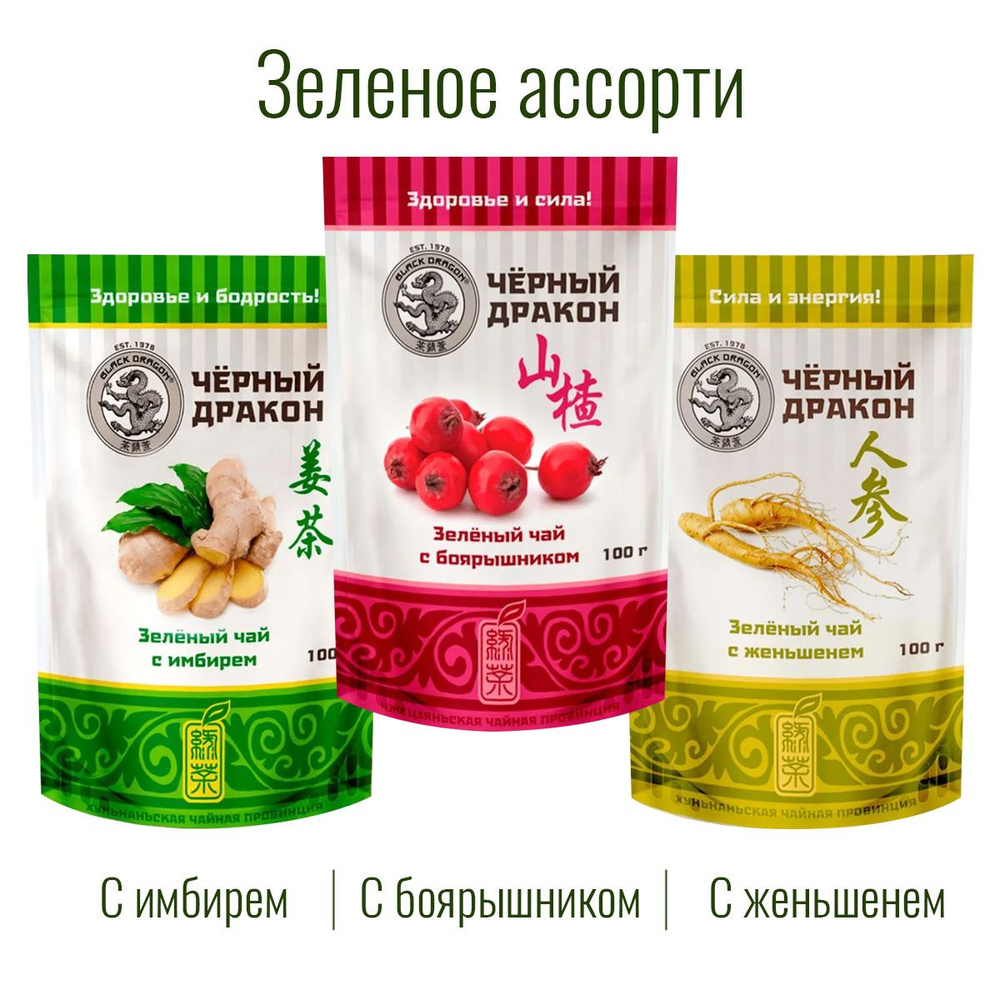 Чай Зелёное Ассорти 300 гр (3 по 100 г): с Боярышником + с Женьшенем + с Имбирем / Чёрный Дракон  #1