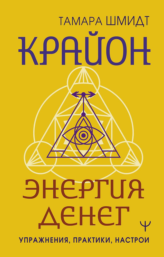 Крайон. Энергия денег. Упражнения, практики, настрои | Шмидт Тамара  #1