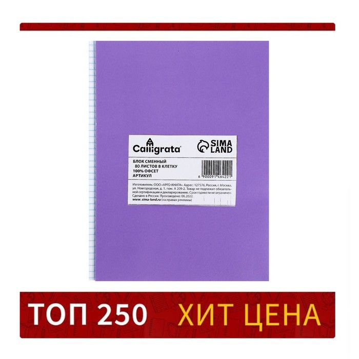 Сменный блок д/тетр на кольцах А5 80л кл Calligrata офсет №1 60 гр/м2 бел 100%  #1