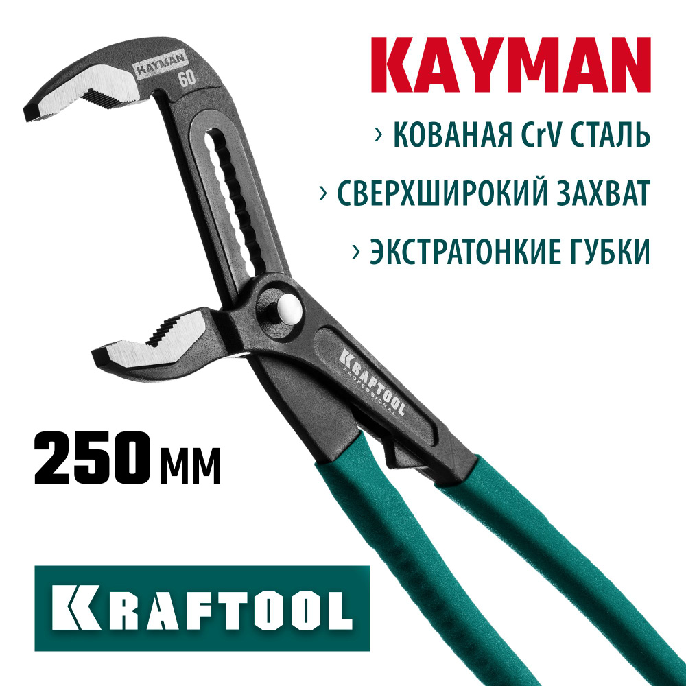 Переставные клещи KRAFTOOL 250 мм, с быстрой регулировкой #1