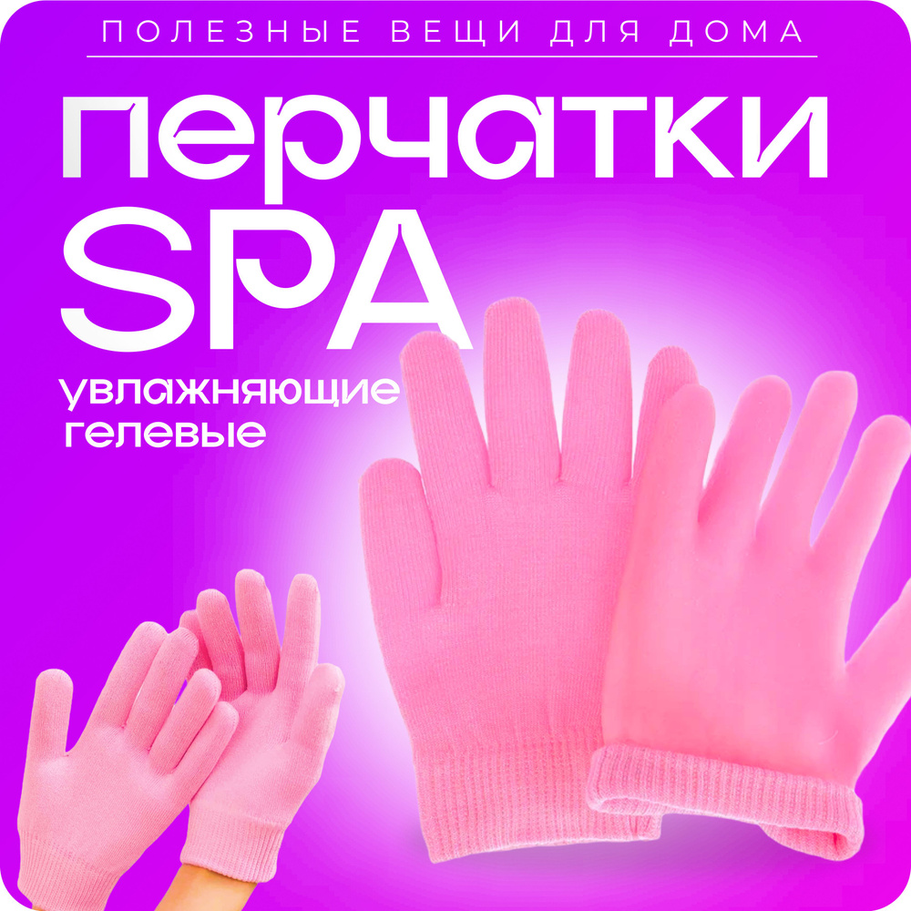 Многоразовые увлажняющие гелевые спа перчатки Spa Gel Gloves  #1