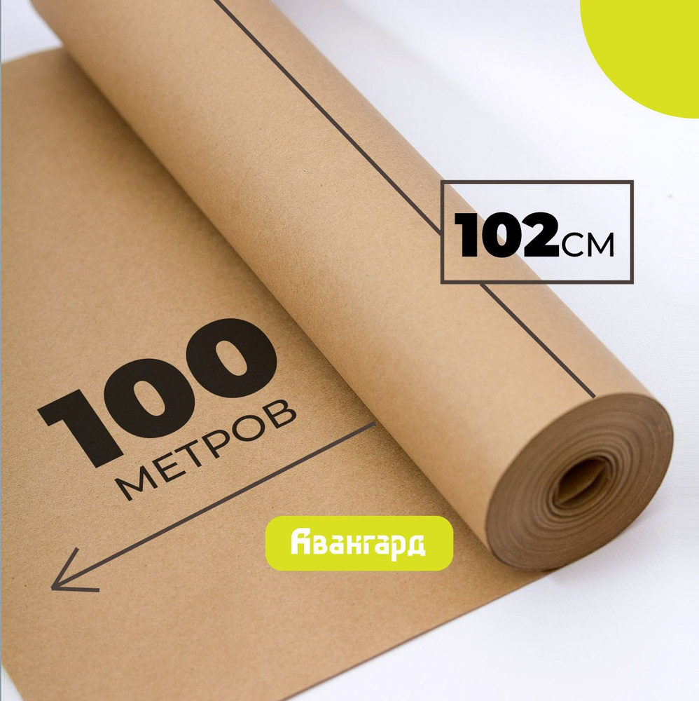 Крафт бумага в рулоне 102см х 100м (плотность 80г/м2). #1