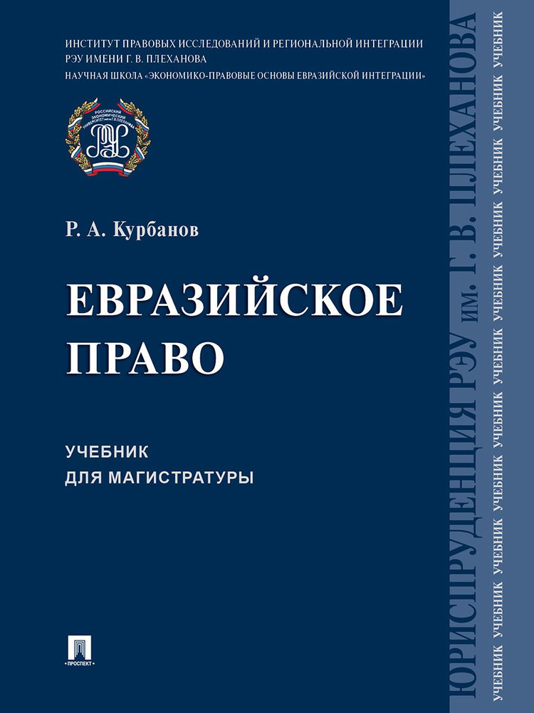 Евразийское право. | Курбанов Рашад Афатович #1