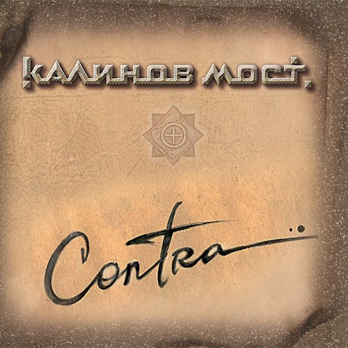 CD-диск Калинов Мост. Contra #1