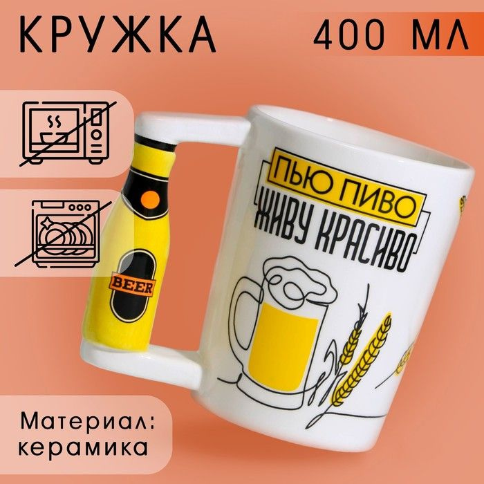 Пивная Кружка керамическая Живу красиво, 400 мл, цвет белый  #1