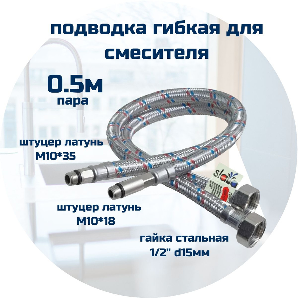 Шланг для смесителя, гибкая подводка для смесителя SLAVA /ELKA, 0.5м (50см) 1/2", пара  #1
