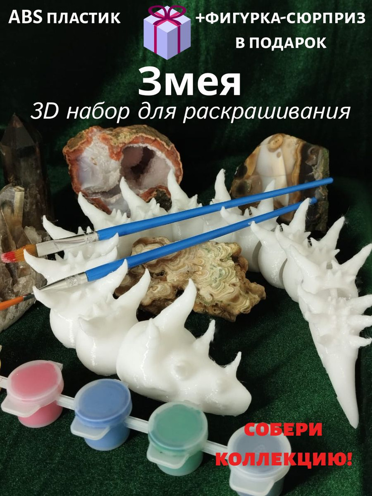 Змейка 3D-Набор для раскрашивания+игрушка-сюрприз в подарок  #1