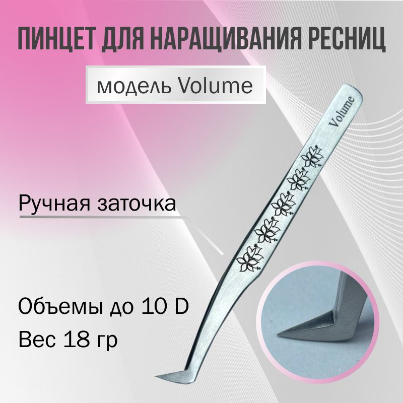 Пинцет для наращивания ресниц Volume AleksandrovaLash #1