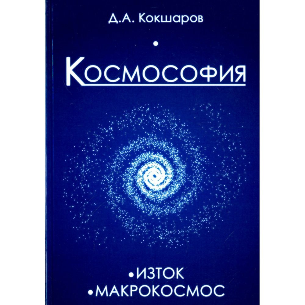 Космософия: Изток. Макрокосмос. Кокшаров Д.А. #1