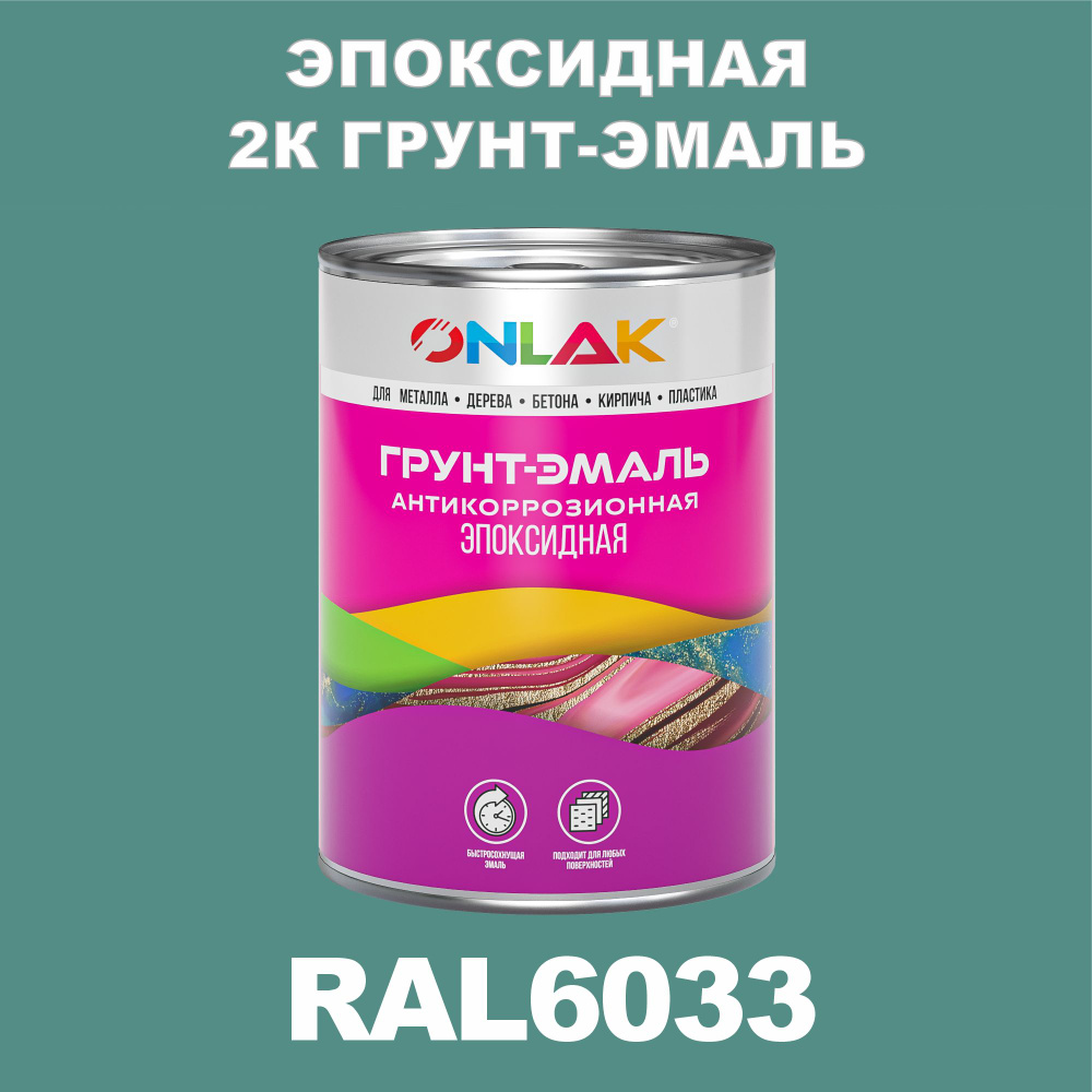 Эпоксидная антикоррозионная 2К грунт-эмаль ONLAK в банке (в комплекте с отвердителем: 1кг + 0,1кг), быстросохнущая, #1