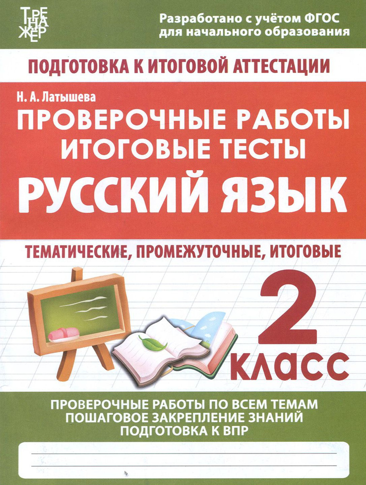 Русский язык. 2 класс. Проверочные работы. Итоговые тесты. ФГОС | Латышева Н.  #1