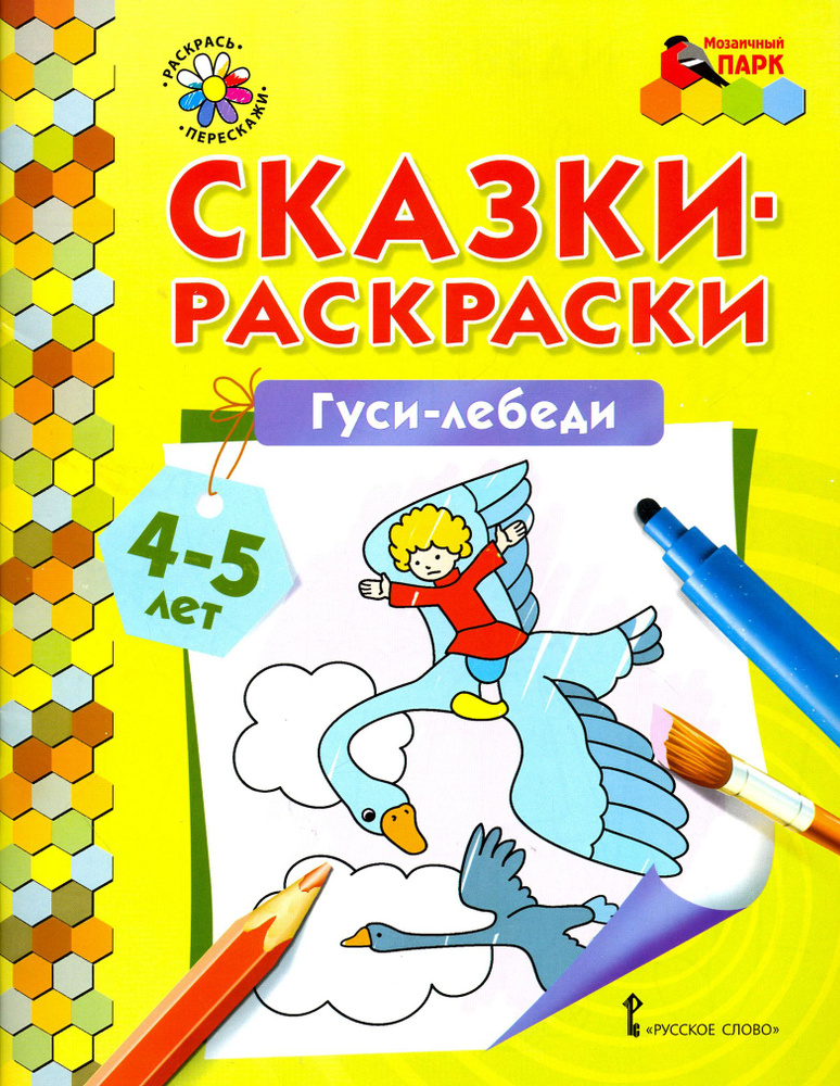 Гуси-лебеди. Сказки-раскраски. 4-5 лет #1