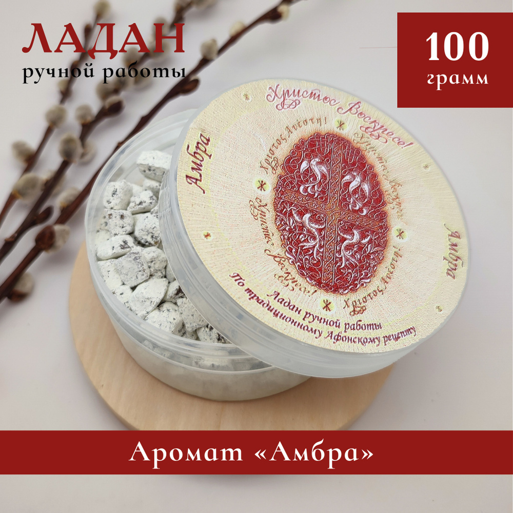 Ладан церковный натуральный Амбра, 100 гр. Благовония, ручная работа, освященный  #1