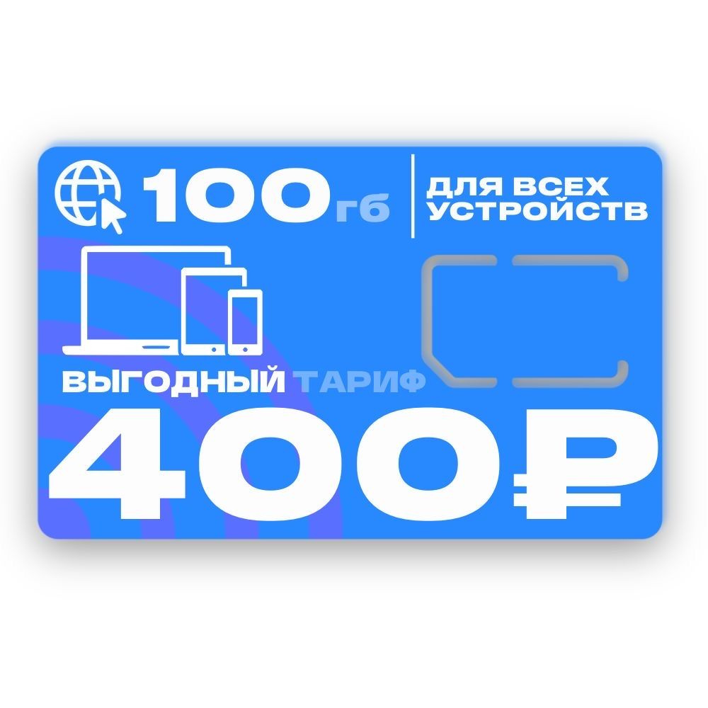 SIM-карта Сим-карта Ростелеком для модема и роутера с интернетом 3G / 4G, трафик 100 гб и 200 смс по #1