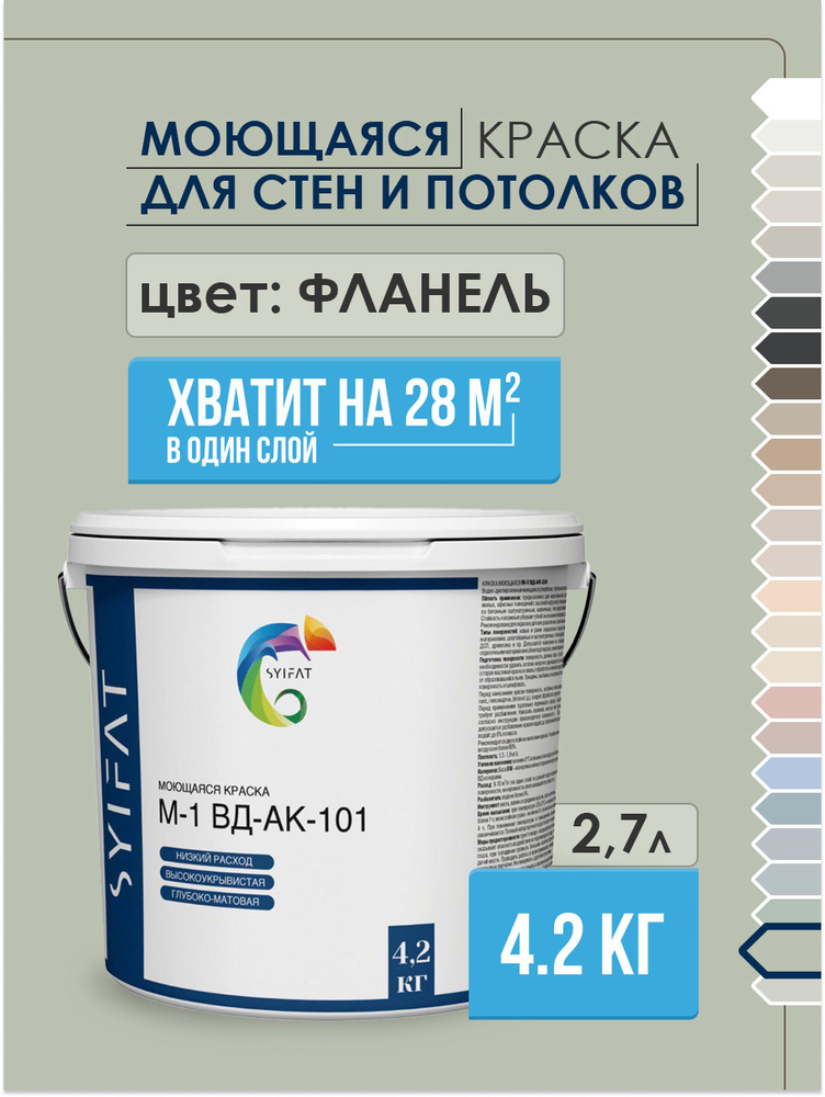 Краска SYIFAT М1 2,7л Цвет: Фланель Цветная акриловая интерьерная Для стен и потолков  #1