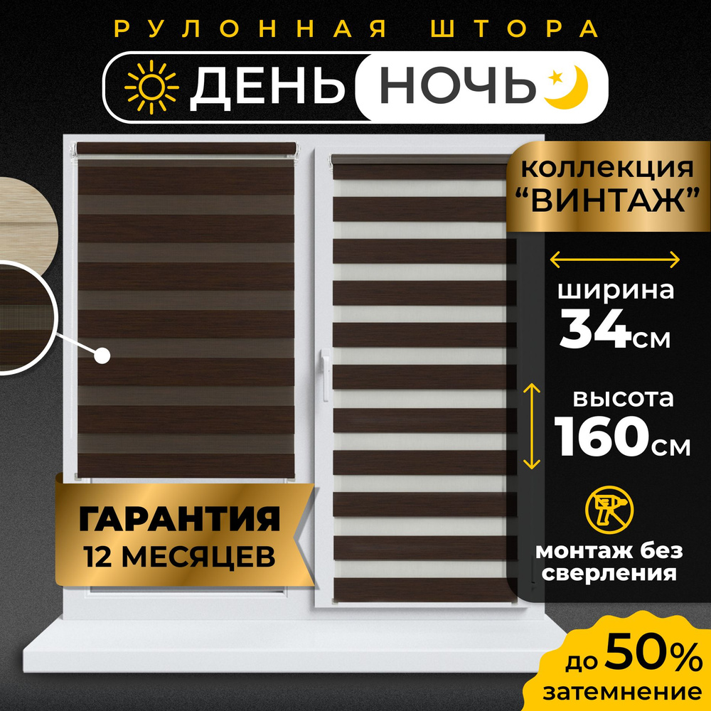 Рулонные шторы День-Ночь LmDecor 34х160 см жалюзи на окна 34 ширина, рольшторы  #1