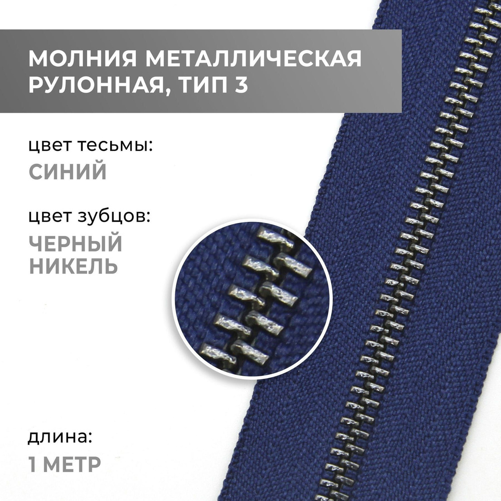 Молния металлическая рулонная, 1 метр, черный никель, тип 3, цвет тесьмы 227  #1