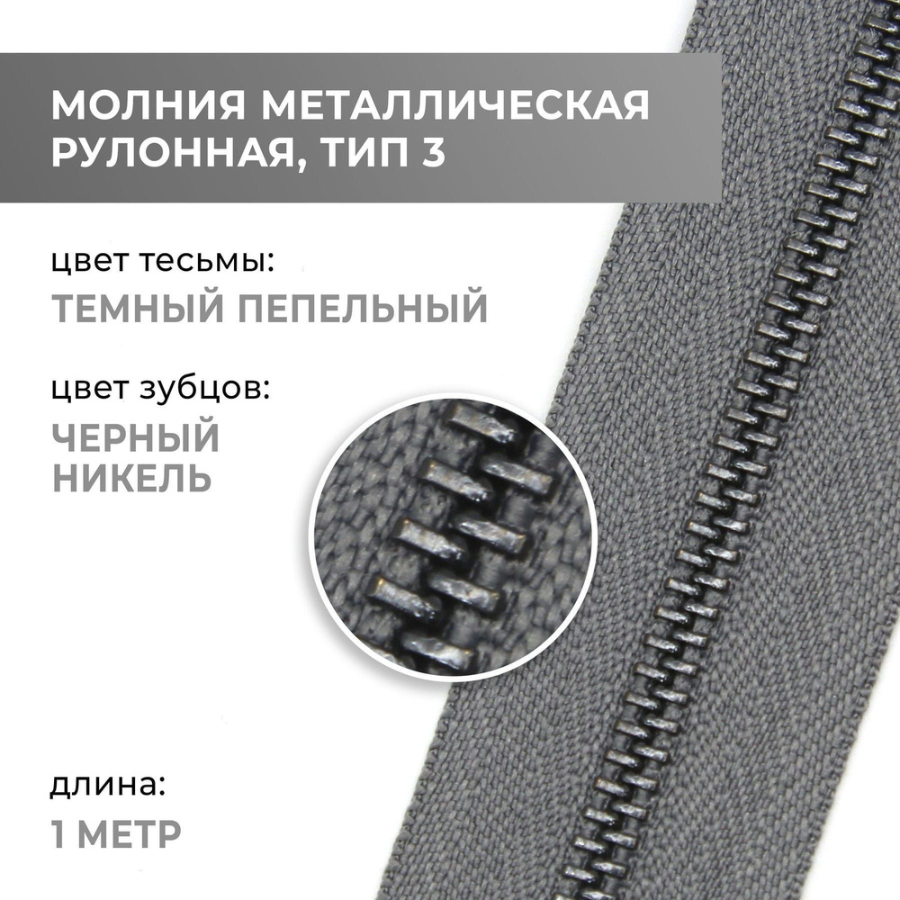 Молния металлическая рулонная, 1 метр, черный никель, тип 3, цвет тесьмы 528  #1