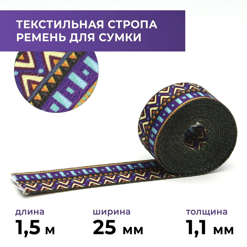 Стропа лента текстильная ременная для шитья, с рисунком 25 мм, 1,5 м цвет 10  #1