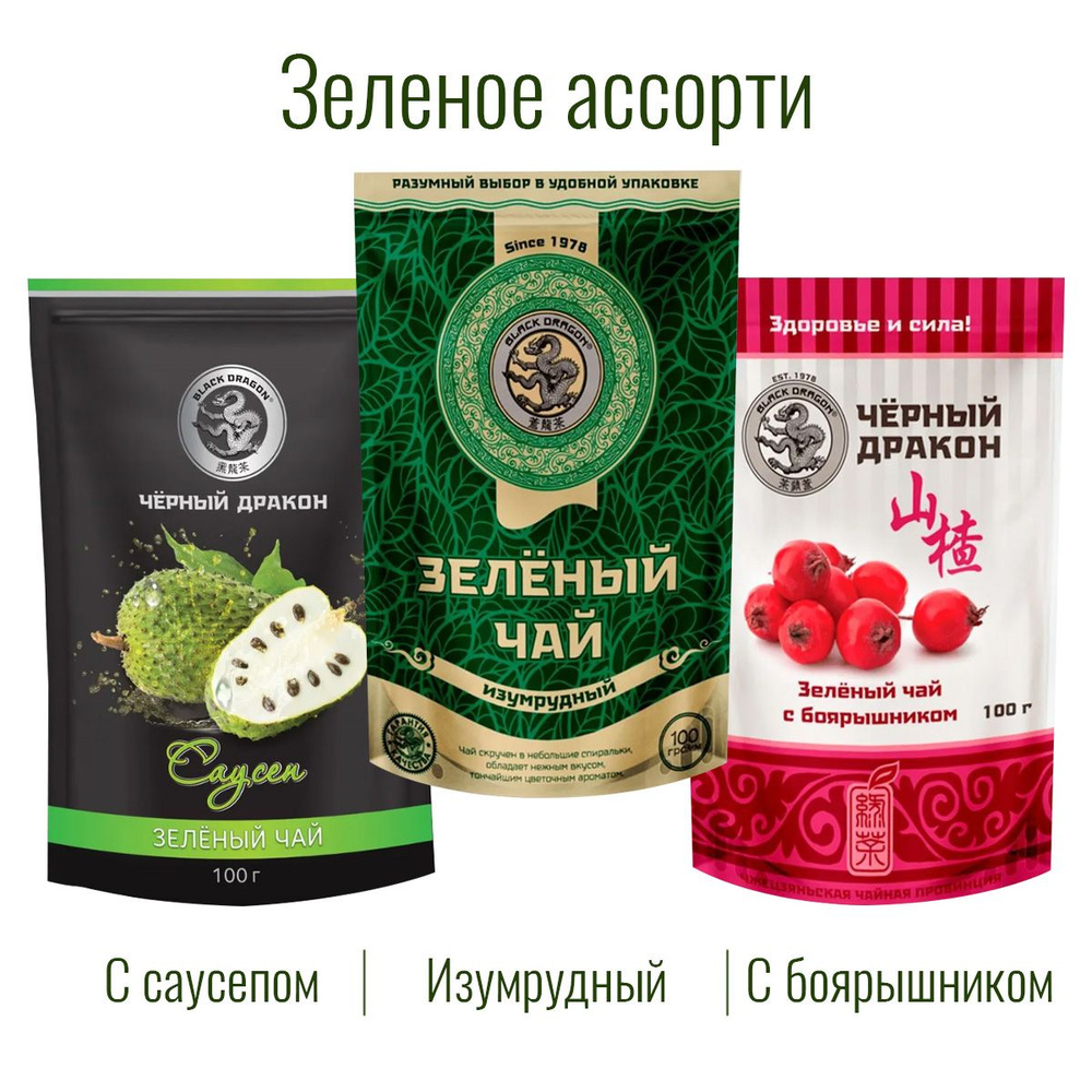 Чай Зелёное Ассорти 300 гр (3 по 100 г): Изумрудный + с Боярышником + с Саусепом / Чёрный Дракон  #1