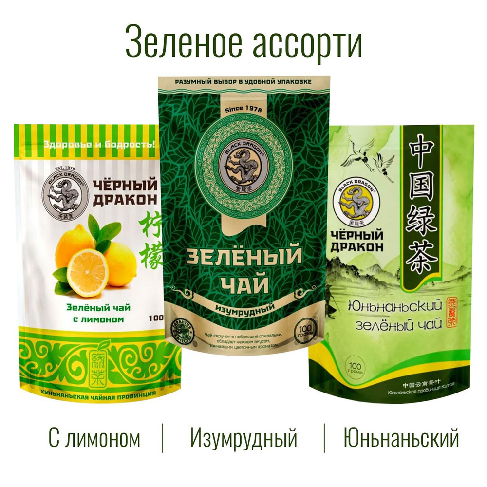 Чай Зелёное Ассорти 300 гр (3 по 100 г): Изумрудный + с Лимоном + Юньнаньский / Чёрный Дракон  #1