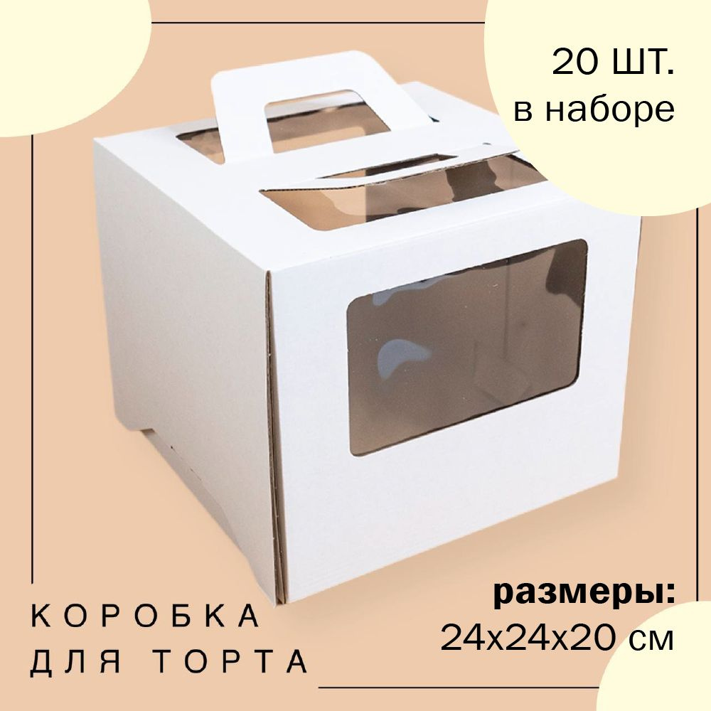 Упаковка коробка для торта с окнами и ручками БЕЛАЯ 24х24х20 см ГК VTK 20 шт  #1