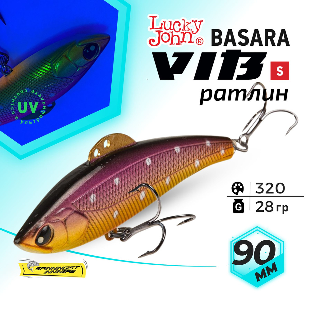 Раттлин Vib для зимней рыбалки на судака. Виб Lucky John BASARA VIB S 90  #1