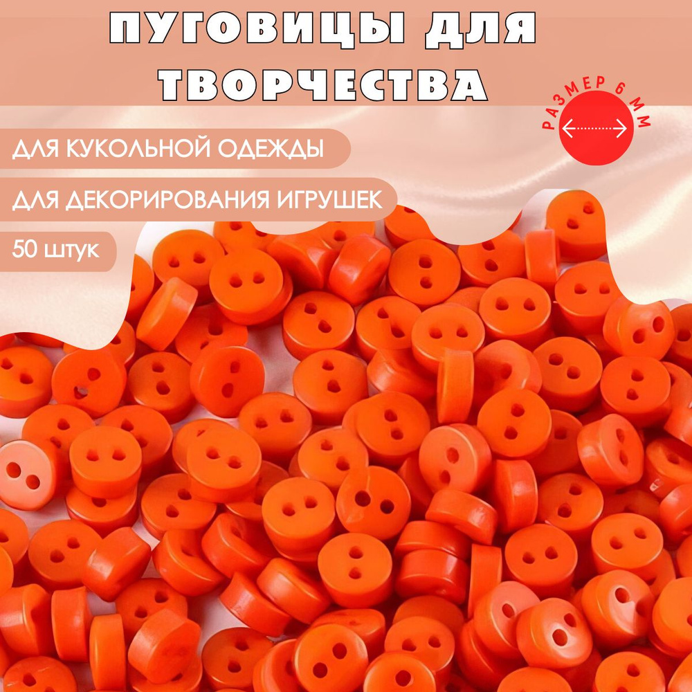Пуговицы пластиковые круглые для творчества, цвет оранжевый, набор 50 шт. 6 мм / Для кукол и игрушек, #1