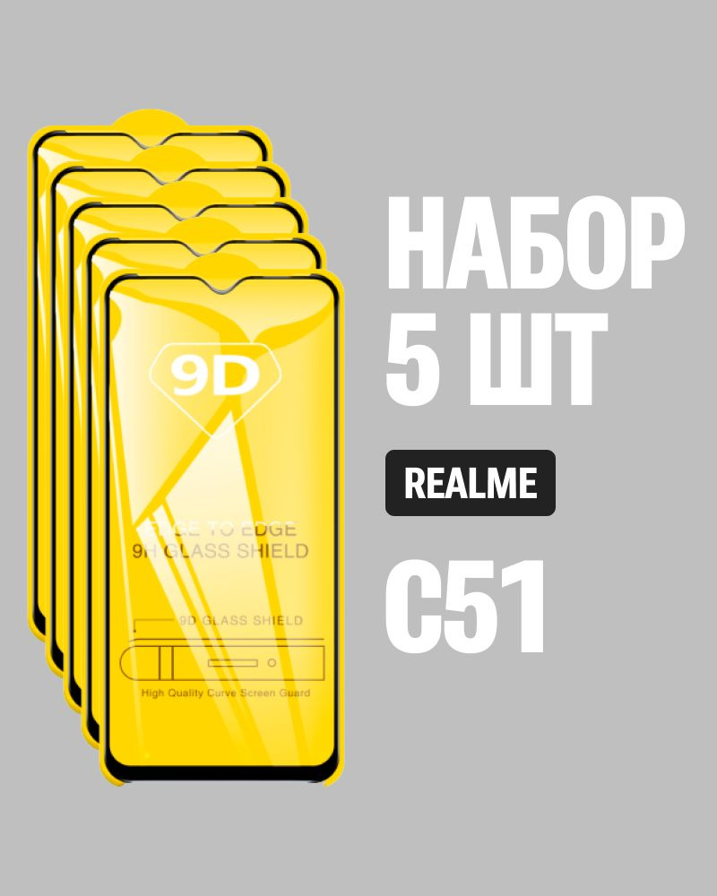 Защитное стекло для realme C51 / КОМПЛЕКТ 5 шт. / 9D на весь экран  #1