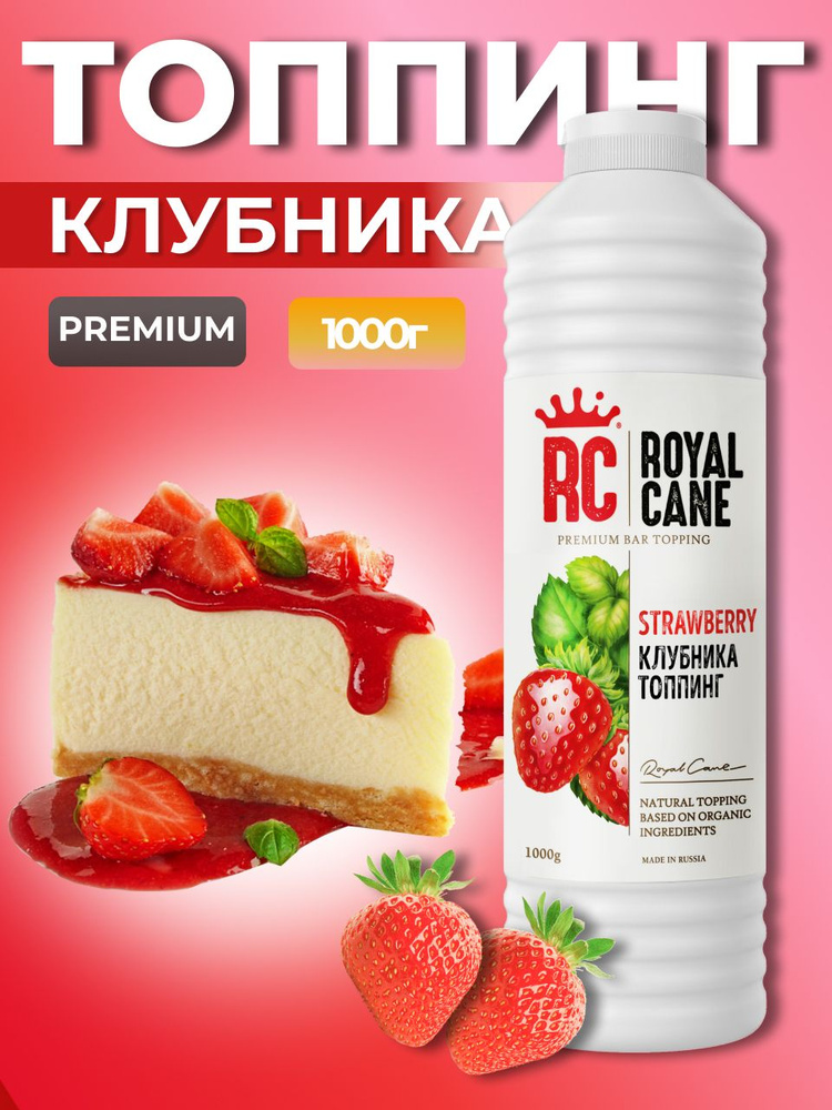 Топпинг Royal Cane Клубника 1кг для лимонада, коктейлей, кофе, торта, смузи, десертов, выпечки, вафель #1